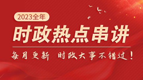 最新時(shí)事政治熱點(diǎn)深度解讀與解析