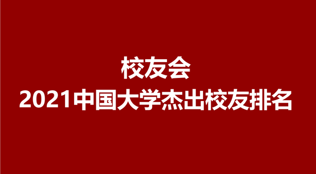 校友會最新排名揭示高校發(fā)展晴雨表