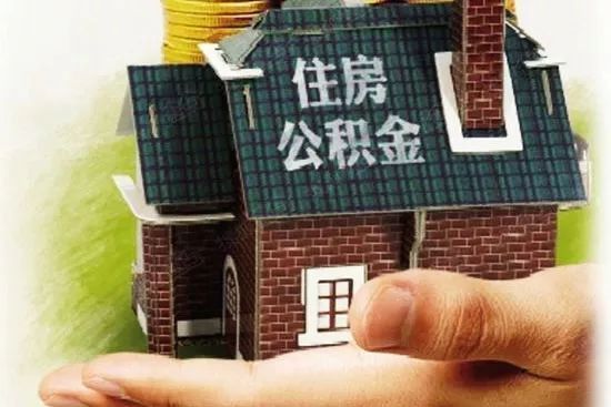 住房公積金最新政策解讀及其影響分析