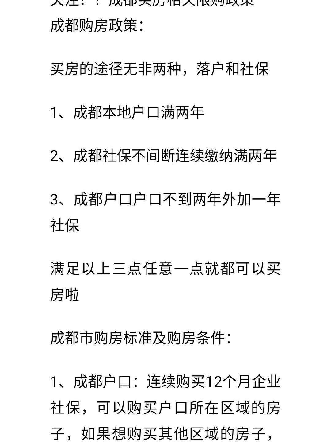 成都最新購(gòu)房政策解讀及其影響分析