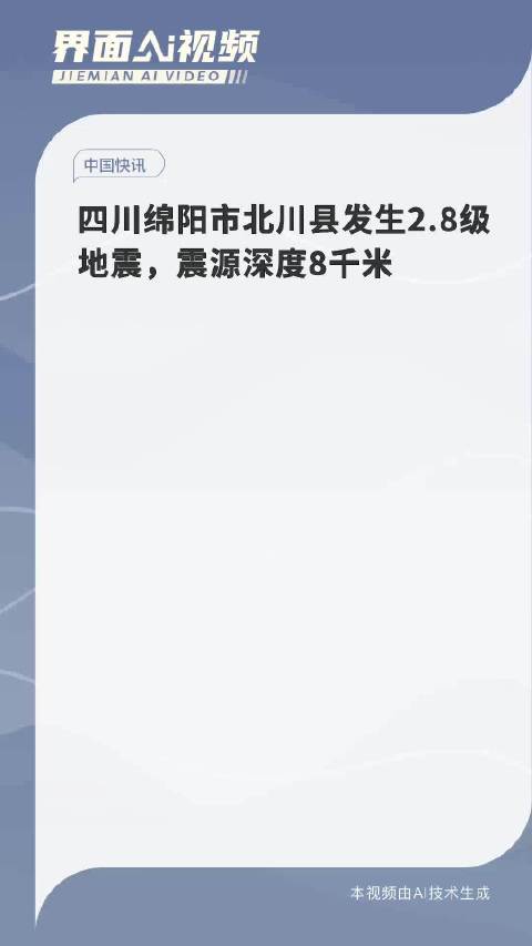 綿陽地震最新消息，全面關注與緊急應對