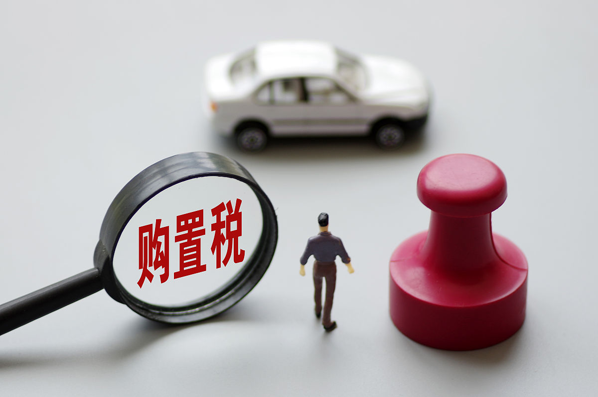 最新購(gòu)置稅政策對(duì)汽車市場(chǎng)產(chǎn)生深遠(yuǎn)影響