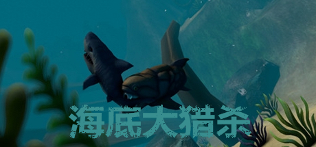 海底大獵殺最新版，深海探險狩獵新紀元開啟！