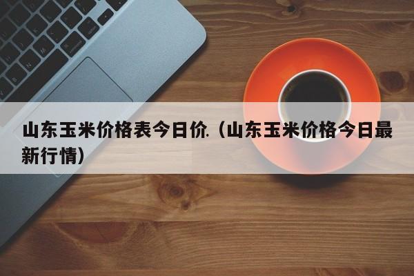 山東玉米價格最新動態(tài)分析