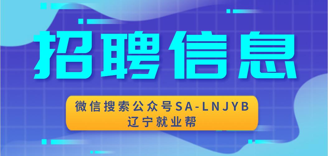 錦州最新招聘信息總覽