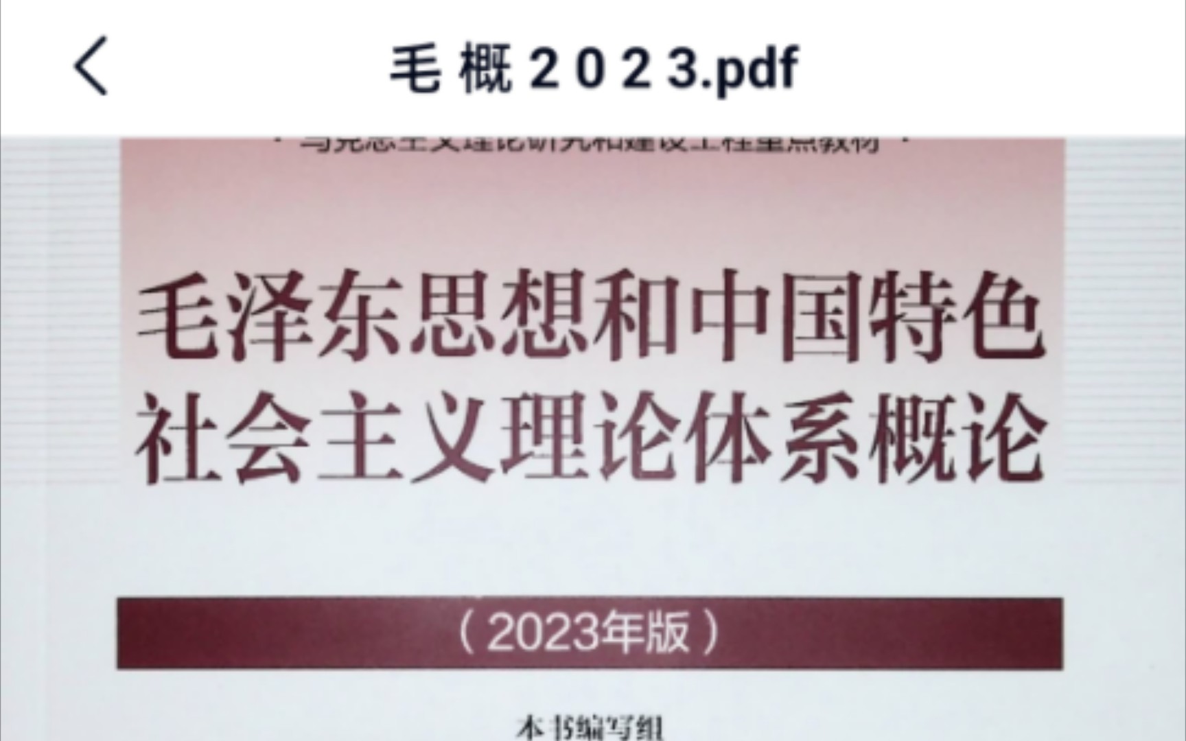 毛概最新版深度解讀與全面理解