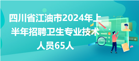 江油招聘網(wǎng)最新招聘動態(tài)，行業(yè)趨勢與求職者影響分析