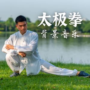 融合傳統(tǒng)與現(xiàn)代，最新太極拳音樂韻律之美