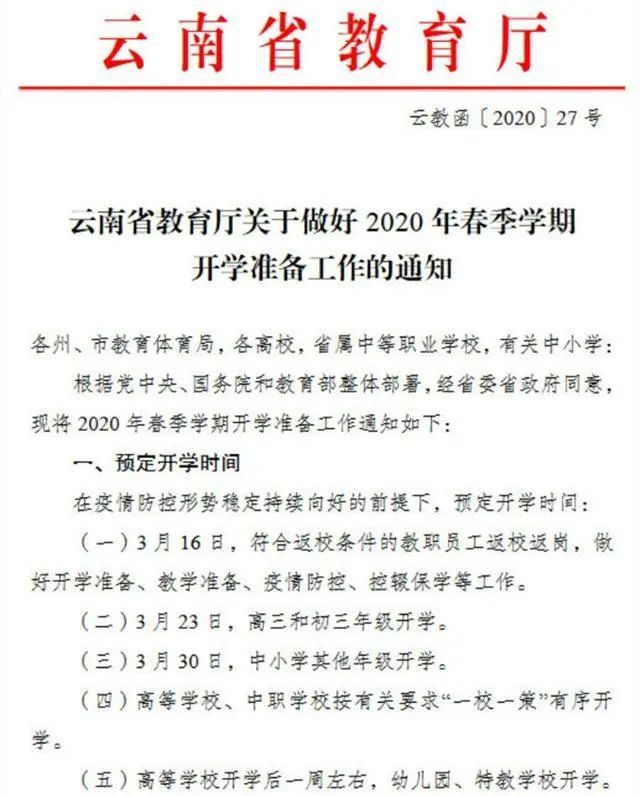 教育部開學通知發(fā)布，全國學校有序復課啟動