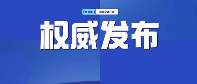 開封新任領(lǐng)導(dǎo)者引領(lǐng)城市發(fā)展啟航