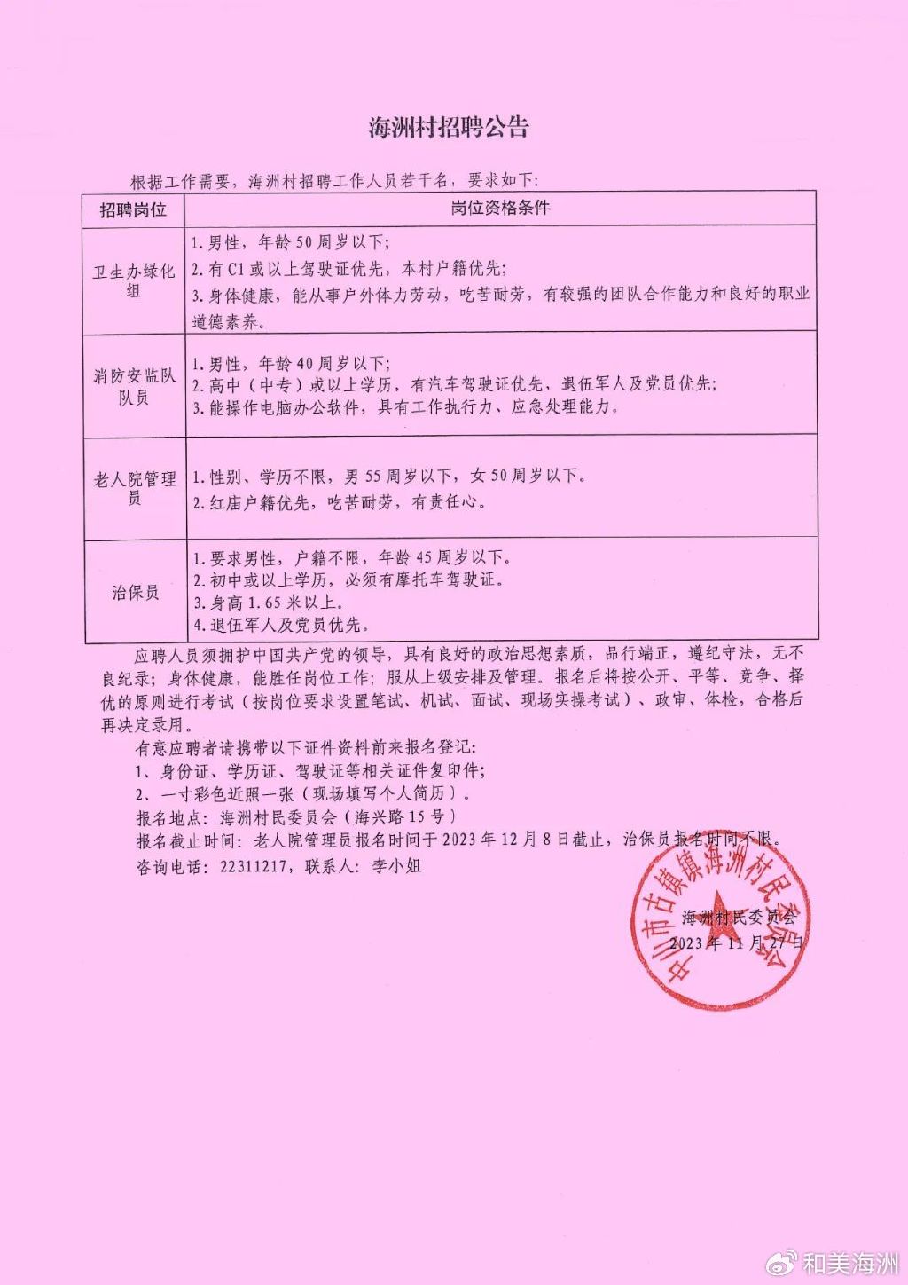 张咀村民委员会最新招聘信息发布！