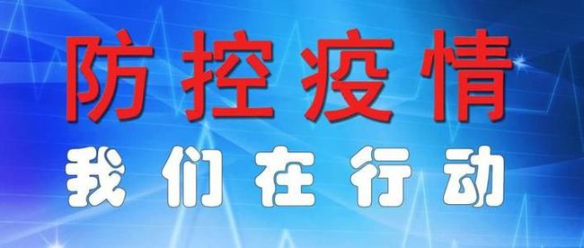 最新防控疫情政策，筑牢防线，科学应对疫情挑战