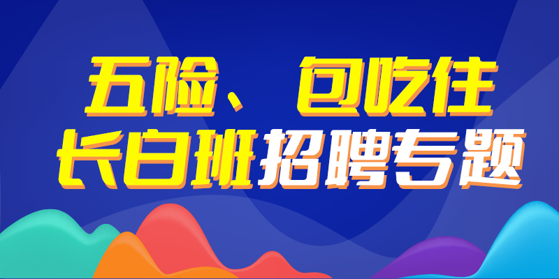 东明最新招聘信息汇总