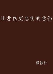 比悲伤更悲伤的故事，情感共鸣与深度思考的在线观看之旅