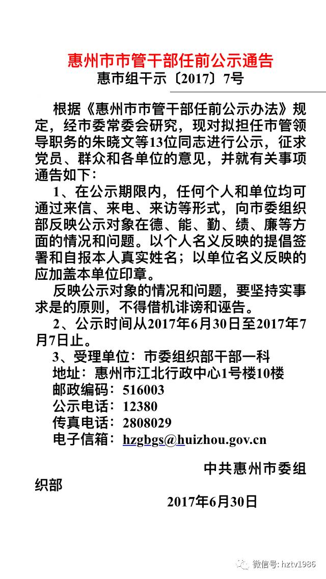 惠东最新干部公示推动地方发展新篇章，深化公开透明助力政府治理