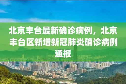 北京丰台区最新确诊病例，疫情挑战与应对策略