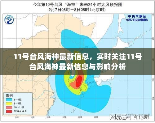 台风海神最新预报信息及影响分析