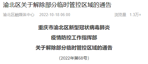 重庆市渝北区推动城市更新，提升民生福祉的最新通告