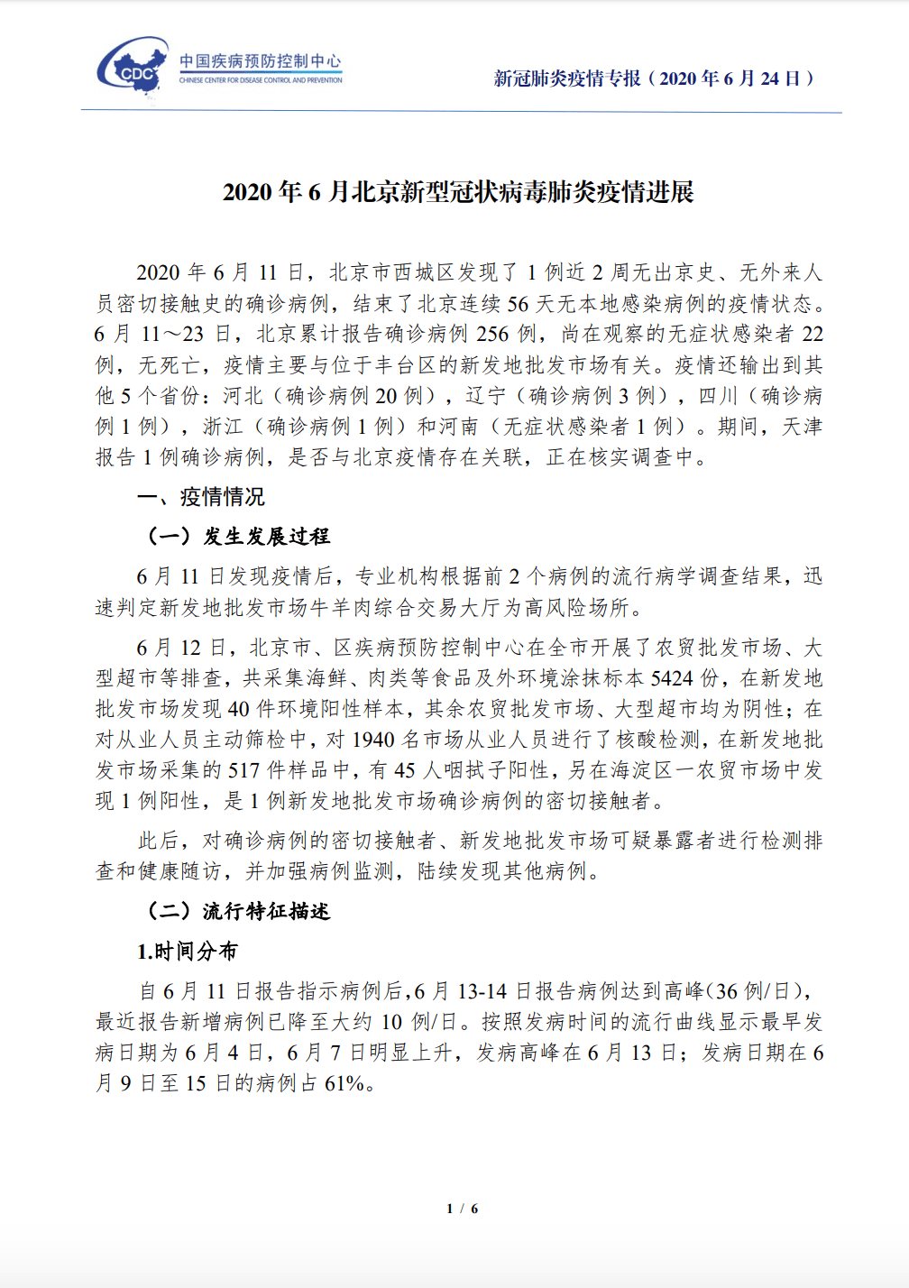 北京最新疫情报告分析与概述