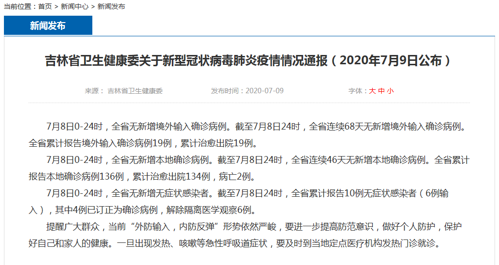 吉林省新型肺炎最新通报，全面防控，保障健康安全，最新动态更新