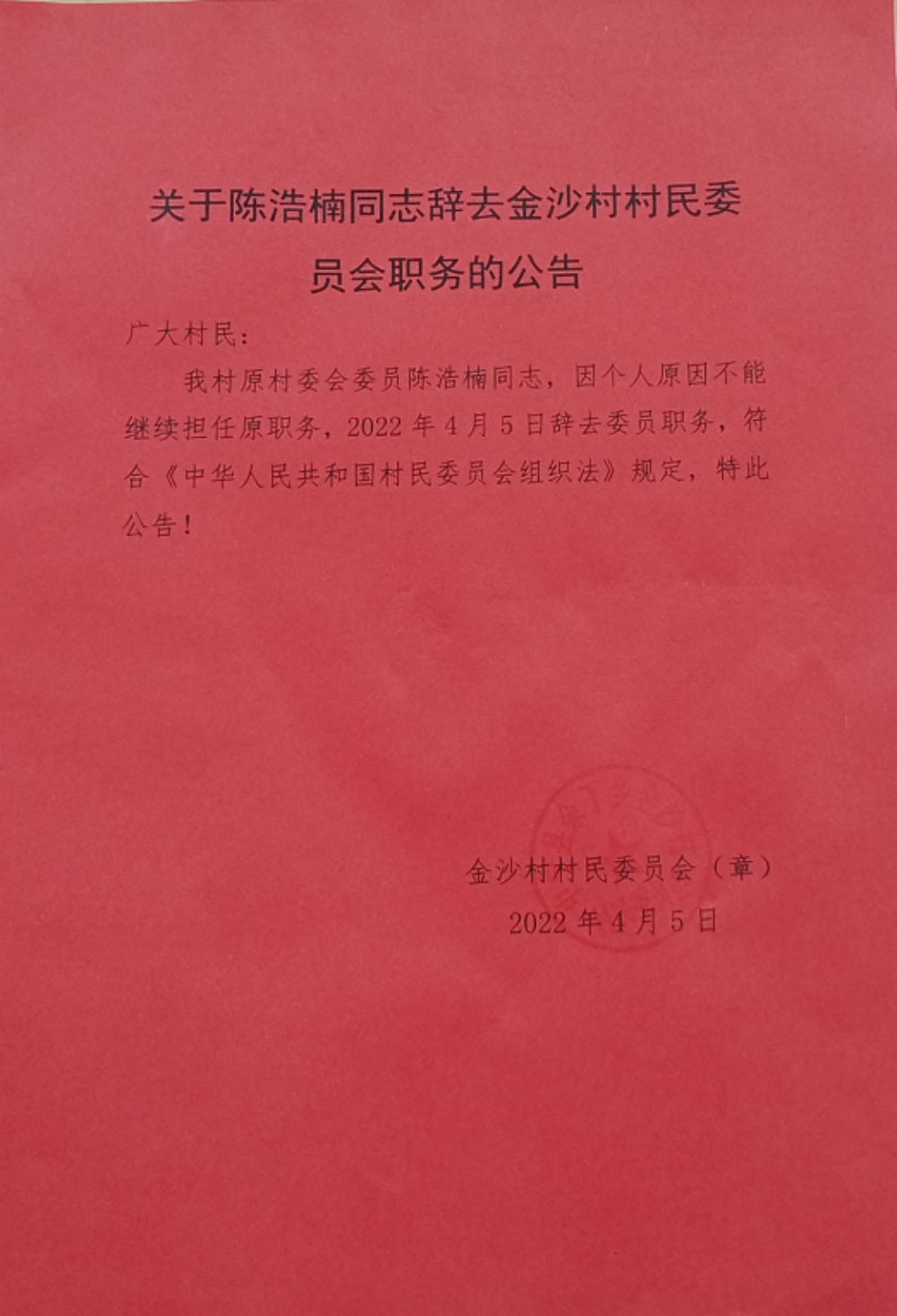 铁固村民委员会重塑乡村领导团队，推动社区发展新篇章的人事任命公告