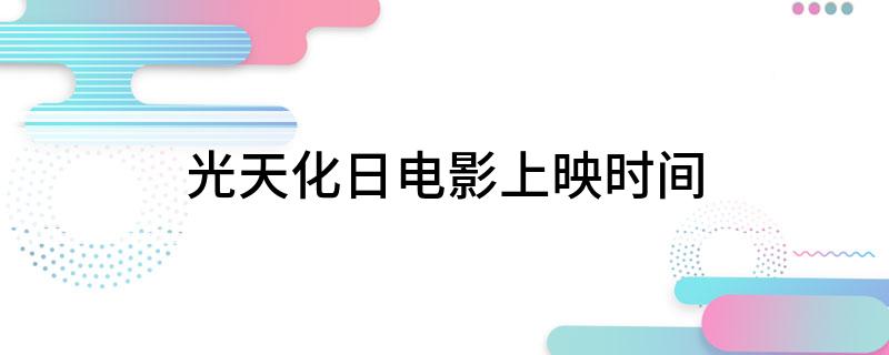 电影光天化日最新进展深度探究